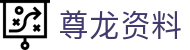 尊龙资料|尊龙游戏大厅 - (中国)济南尊龙资料商贸集团有限公司欢迎您